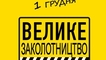 
День декабрьского "путча" Зеленского: лучшие мемы о госперевороте
