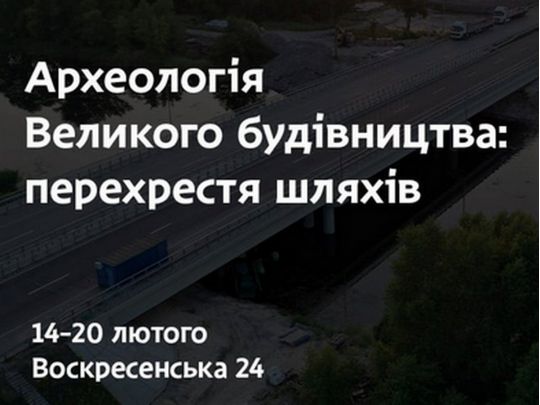 У Дніпрі пройде виставка стародавніх артефактів, що були знайдені під час «Великого будівництва» траси Дніпро — Решетилівка