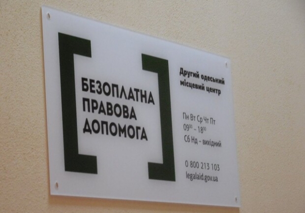 Получи ответ: как получить бесплатную правовую помощь в Одессе