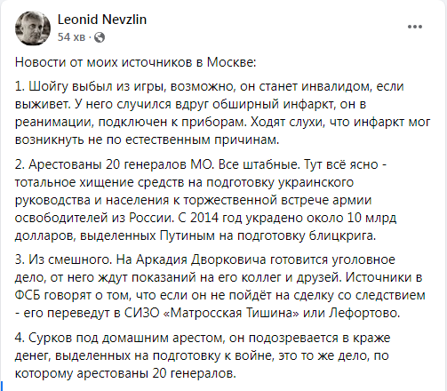 Шойгу вибув з гри, 20 генералів міноборони заарештовано, — Леонід Невзлін