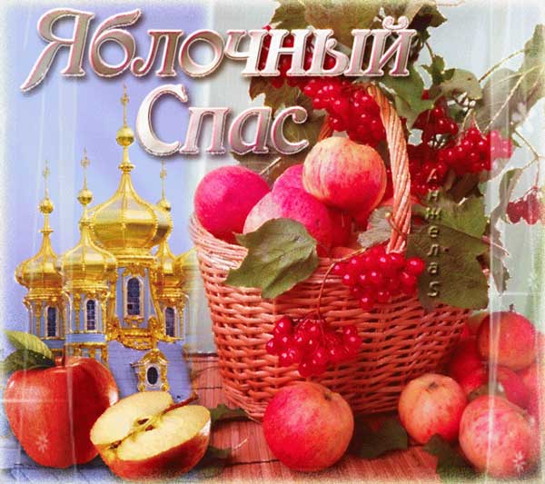 Привітання з Яблучним Спасом: красиві листівки, картинки та СМС