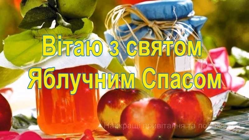 Привітання з Яблучним Спасом: красиві листівки, картинки та СМС
