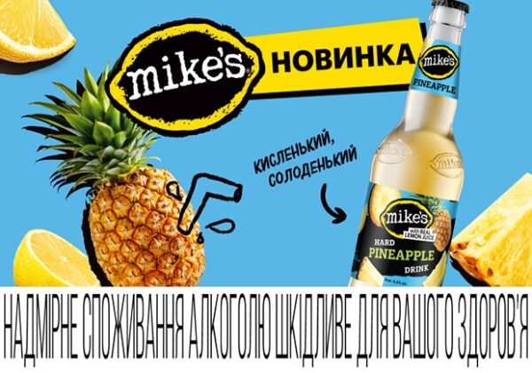Mike's запустил новый тропический вкус – Pineapple! Mike's запустил новый тропический вкус – Pineapple!